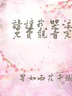 请让我哭泣漫画免费观看完整版