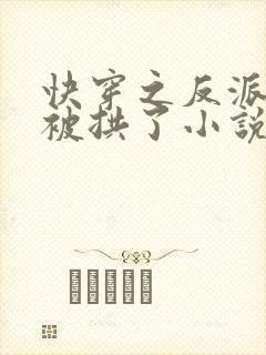 快穿之反派他又被拱了小说免费阅读