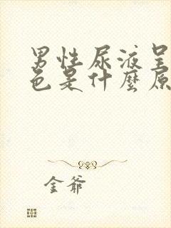 男性尿液呈乳白色是什么原因