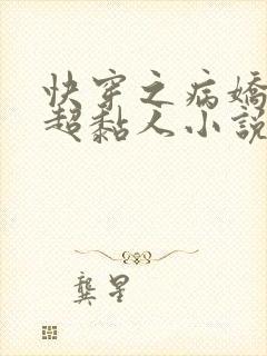 快穿之病娇男主超黏人小说全文免费阅读