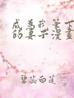 成为我笔下男主的妻子漫画免费