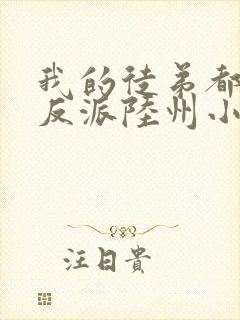 我的徒弟都是大反派陆州小说完整版