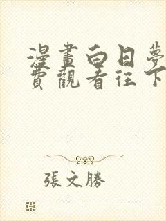 漫画白日梦我免费观看往下拉