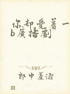 你却爱着一个sb广播剧