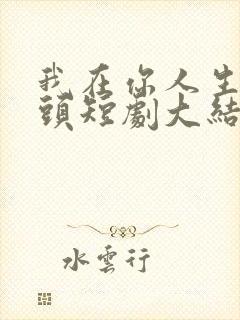 我在你人生的尽头短剧大结局是什么