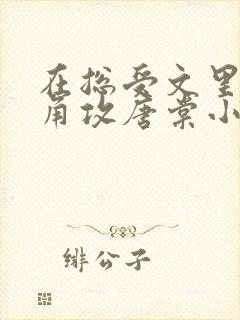 在总受文里抢主角攻唐棠小说免费阅读