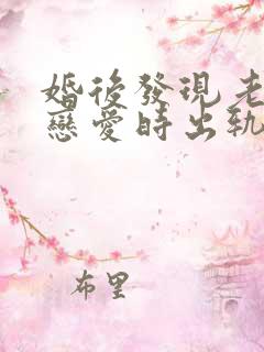 婚后发现老公谈恋爱时出轨