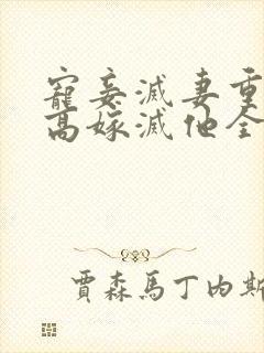 宠妾灭妻重生我高嫁灭他全家