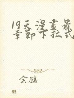 19天漫画最新章节下拉式阅读