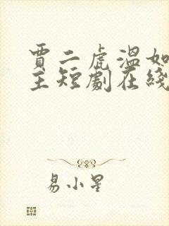 贾二虎温如玉顽主短剧在线观看