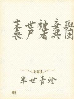 末世被弃与将变丧尸者共困的小说