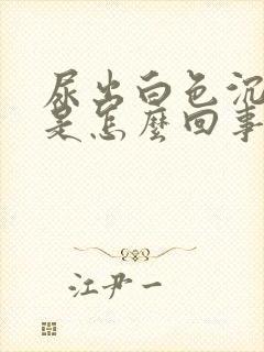 尿出白色沉淀物是怎么回事