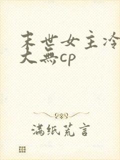 末世女主冷漠强大无cp