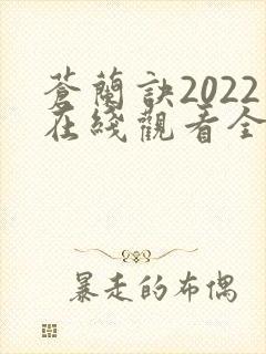 苍兰诀2022在线观看全集免费