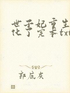 世子妃重生后黑化了完本txt下载