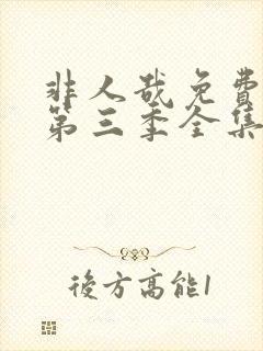 非人哉免费观看第三季全集