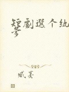 短剧选个纨绔当爹