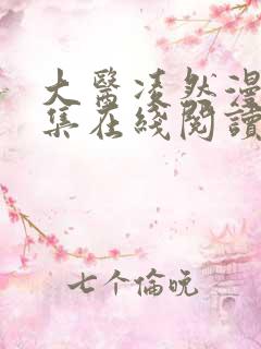 大医凌然漫画全集在线阅读