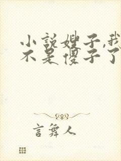 小说嫂子,我真不是傻子了免费阅读