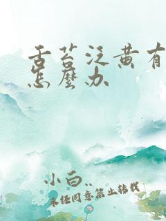 舌苔泛黄有口臭怎么办