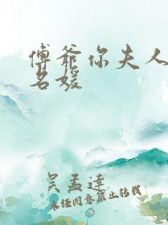 傅爷你夫人是真名媛