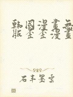 韩国漫画无删减版歪歪漫画