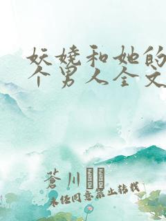 妖娆和她的18个男人全文阅读笔趣阁