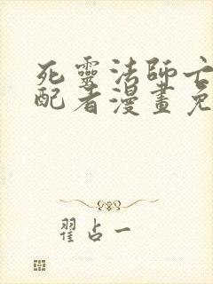 死灵法师亡灵支配者漫画免费阅读