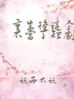 重生后这个妈我不当了短剧免费观看