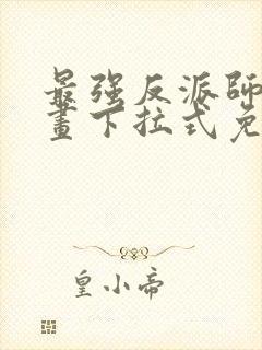 最强反派师尊漫画下拉式免费阅读