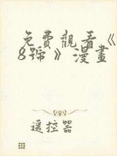 免费观看《怪兽8号 》漫画