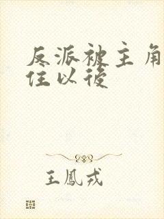 反派被主角们抓住以后