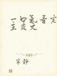 一口气看完大女主爽文