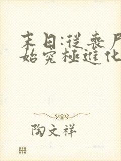 末日:从丧尸开始究极进化