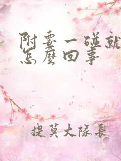 附睾一碰就疼是怎么回事