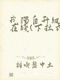 我独自升级漫画在线(下拉式)