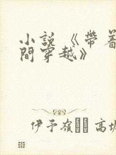 小说 《带着空间穿越》