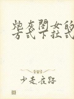 炮灰闺女的生存方式下拉式漫画