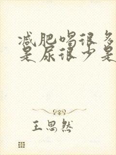 减肥喝很多水但是尿很少是什么原因