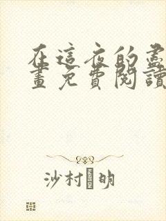 在这夜的尽头漫画免费阅读