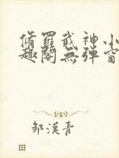 修罗武神小说笔趣阁无弹窗