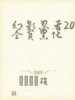 幻影忍者20季全员黑化