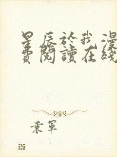 星辰于我漫画免费阅读在线下拉式全景观看