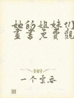 她的姐妹们看漫画书免费观看