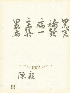 男主病娇黑化短篇集一发完