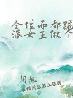 全位面都跪求反派女主做个人 小说