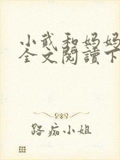 小武和妈妈续集全文阅读下载