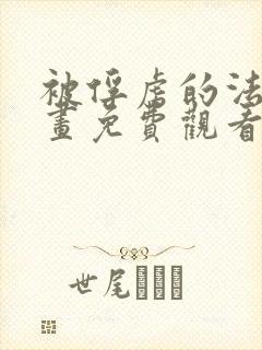 被俘虏的法厄漫画免费观看下拉式