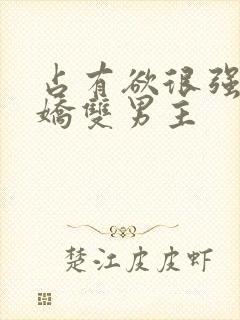 占有欲很强的病娇双男主