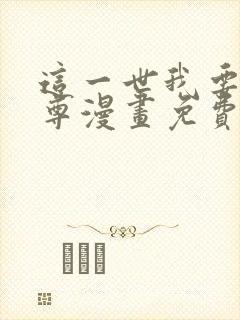 这一世我要当至尊漫画免费看下拉式